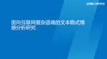 面向互联网复杂语境的文本隐式情感分析研究