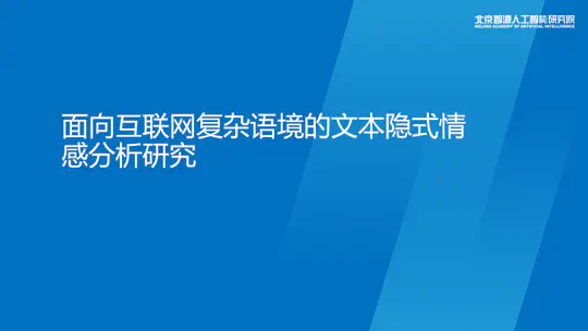 面向互联网复杂语境的文本隐式情感分析研究